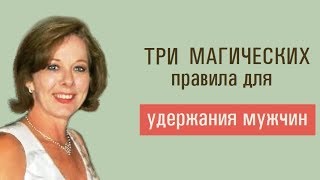 Как удержать мужчину? 3 магических правила для УДЕРЖАНИЯ МУЖЧИН