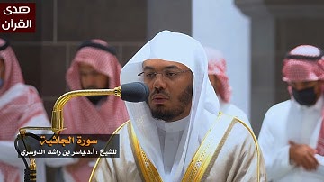 سورة الجاثية للشيخ : ياسر الدوسري من المسجد الحرام