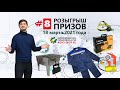 Дарим подарки от интернет-магазина сельхоз запчастей Agro-Shop.ru. #8 розыгрыш призов 18.03.2021