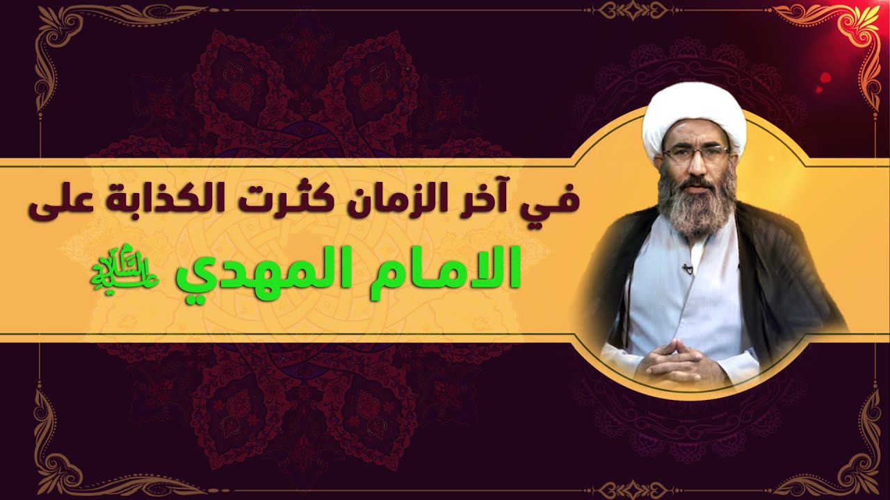 الرد على مدعي المهدوية (٢) - الشيخ أحمد الجعفري