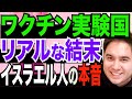 【外国人 本音】コロナワクチン先進国イスラエル。最後日本人もこうなる。【kai tube カイチューブ】