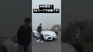 【 NOB復活！】谷口信輝 が 改めて トヨタ GRスープラ RZ を伊藤梓と徹底試乗です！ #Shorts