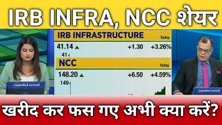 IRB INFRA, NCC share latest news, irb infra, ncc share target, irb infra, ncc share anelysis