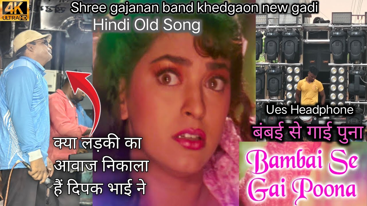 बंबई से गाई पुना | Bombay Se Gai Puna | Hindi Old Song | Shree Gajanan Band Khedgaon | Band Mix 🥁💥🎧