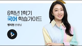 앞서가는 초등학생의 선택! 엘리하이 맹지현 선생님이 알려주는 6학년 1학기 국어!
