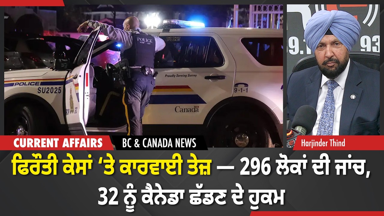 ਫਿਰੌਤੀ ਕੇਸਾਂ ‘ਤੇ ਕਾਰਵਾਈ ਤੇਜ਼ — 296 ਲੋਕਾਂ ਦੀ ਜਾਂਚ, 32 ਨੂੰ ਕੈਨੇਡਾ ਛੱਡਣ ਦੇ ਹੁਕਮ | BC & Canada News