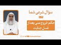 حکم خروج منی بعد از غسل جنابت حکم خروج منی بعد از غسل جنابت