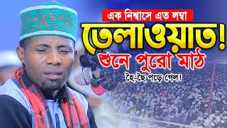 যার তেলাওয়াত শুনতে বিশ্বের কোটি মানুষ পাগল। কারী ঈদী শাবান। Qari Eidi Shaban New Quran Tilawat 2026