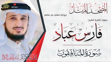 063 سورة المنافقون Surat ALMonafekon | فارس عباد Fares Abbad
