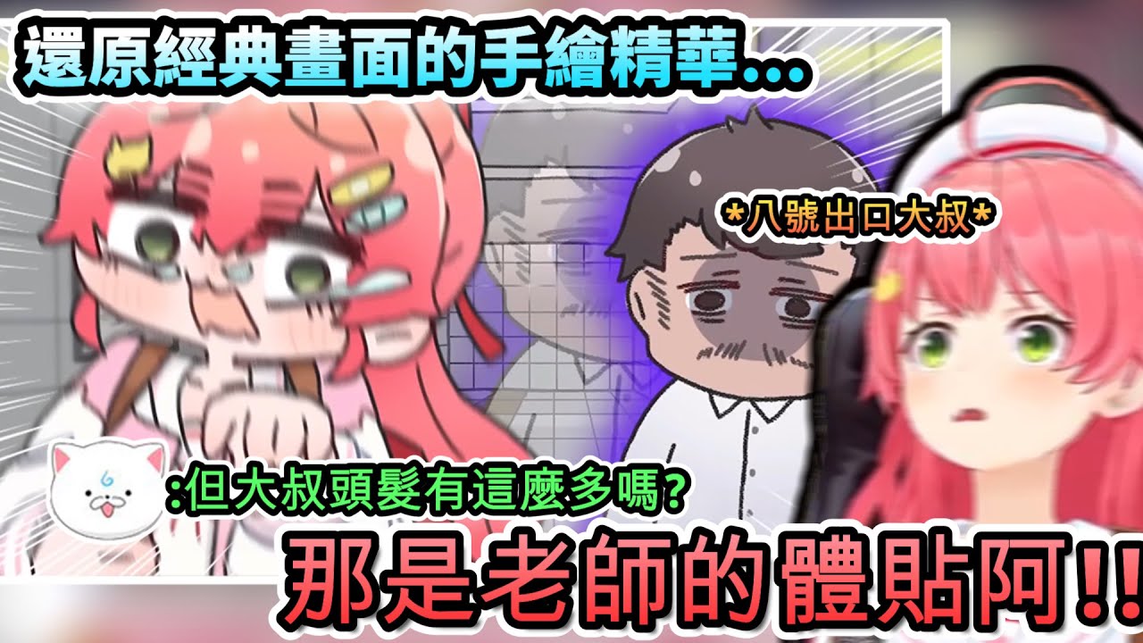 還原MIKO被嚇死的手繪精華!但這大叔的髮量確定沒加水嗎?www【さくらみこ /ホロライブ】【hololive】【vtuber中文字幕】