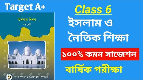 🛑৬ষ্ঠ শ্রেনি ll ইসলাম ও নৈতিক শিক্ষা সাজেশন ক্লাস 2025✅