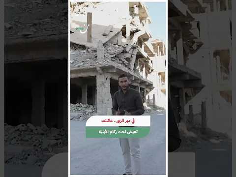 في دير الزور عائلات تعيش تحت ركام الأبنية