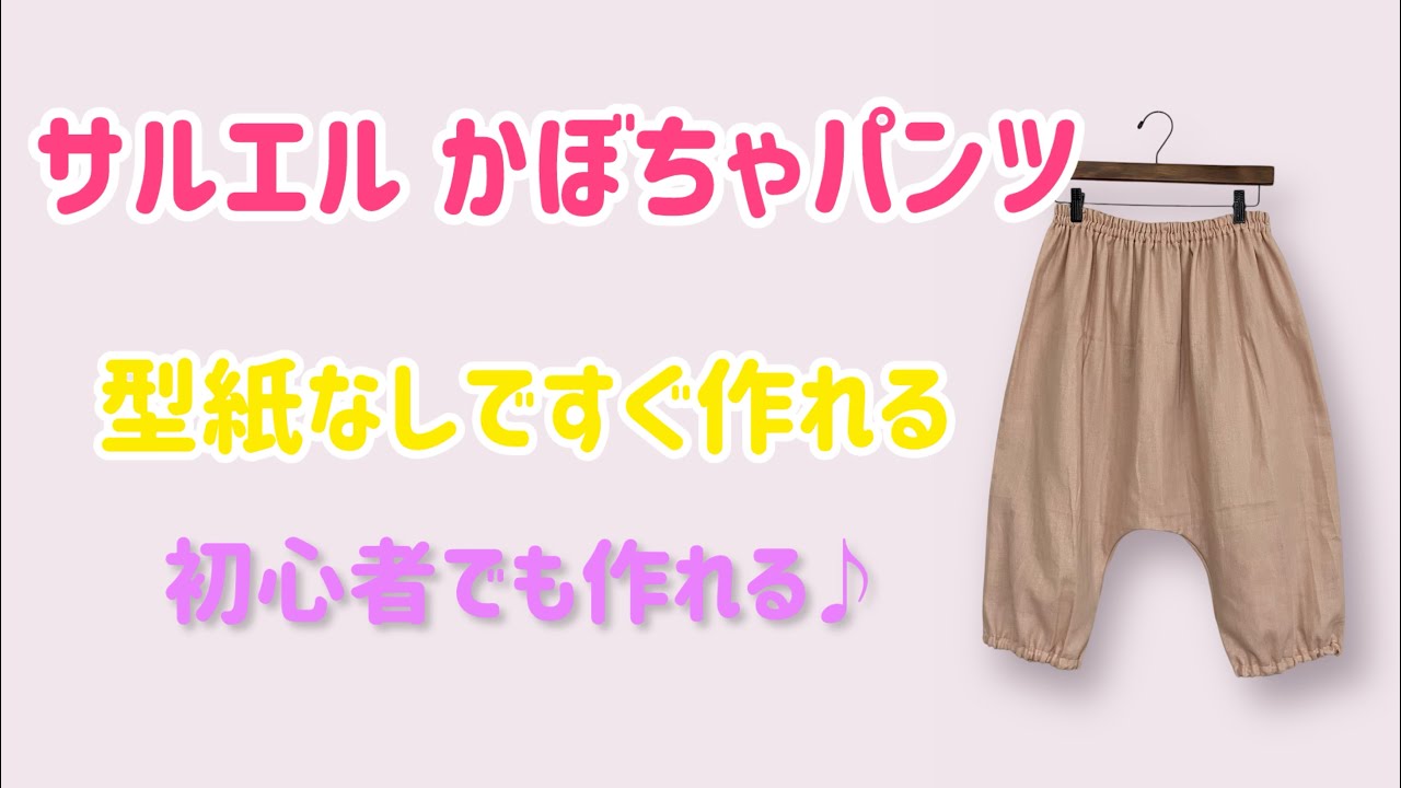 サルエルかぼちゃパンツの作り方】簡単♪型紙なし◇洋裁初心者でも 