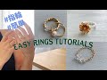 重ねづけも可愛い簡単リング（指輪）の作り方|Super easy ring tutorial DIY