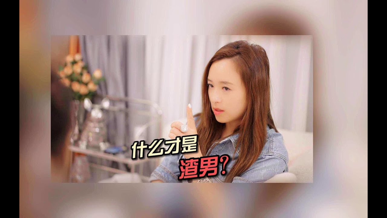 听完燕姐的话明白什么是渣男了么？你身边有这样的男生么？评论区说说你遇到过渣男么？