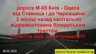 Белорусский подрядчик опозорился на ремонте дороги М-05 Киев - Одесса! СМОТРЕТЬ ДО КОНЦА, ТАМ РЖАЧ!