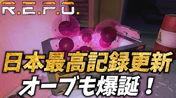 【R.E.P.O.】【ソロ】日本最高記録更新中にオーブを爆誕させる奴#repo攻略 #repo実況