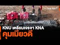 KNU เตรียมเจรจา KNA คุมเมียวดี | ข่าวค่ำมิติใหม่ | 11 เม.ย. 67 image