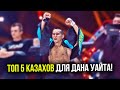 ТОП 5 КАЗАХСКИХ БОЙЦОВ, КТО УРОВЕНЬ UFC!