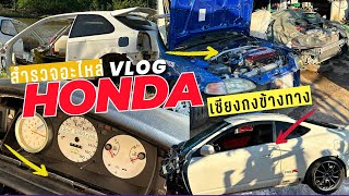 สำรวจอะไหล่ honda ญี่ปุ่น เซียงกงข้างทาง