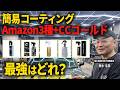 【徹底比較2026】最強の簡易コーティングはどれ？Amazon人気3種＋CCゴールドをプロが本気検証