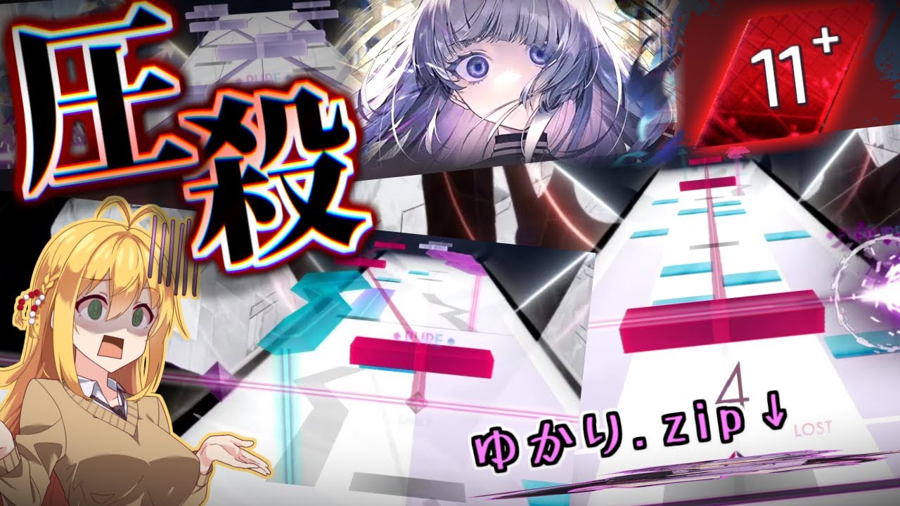 【Arcaea】ゆかりさん、11に付く