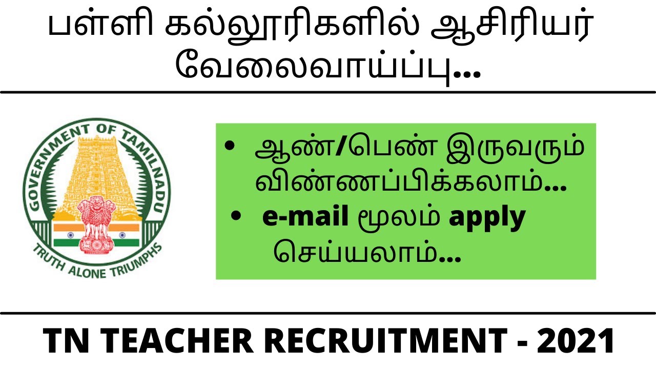 TN Teacher recruitment 2021/School teacher job with high salary/TN