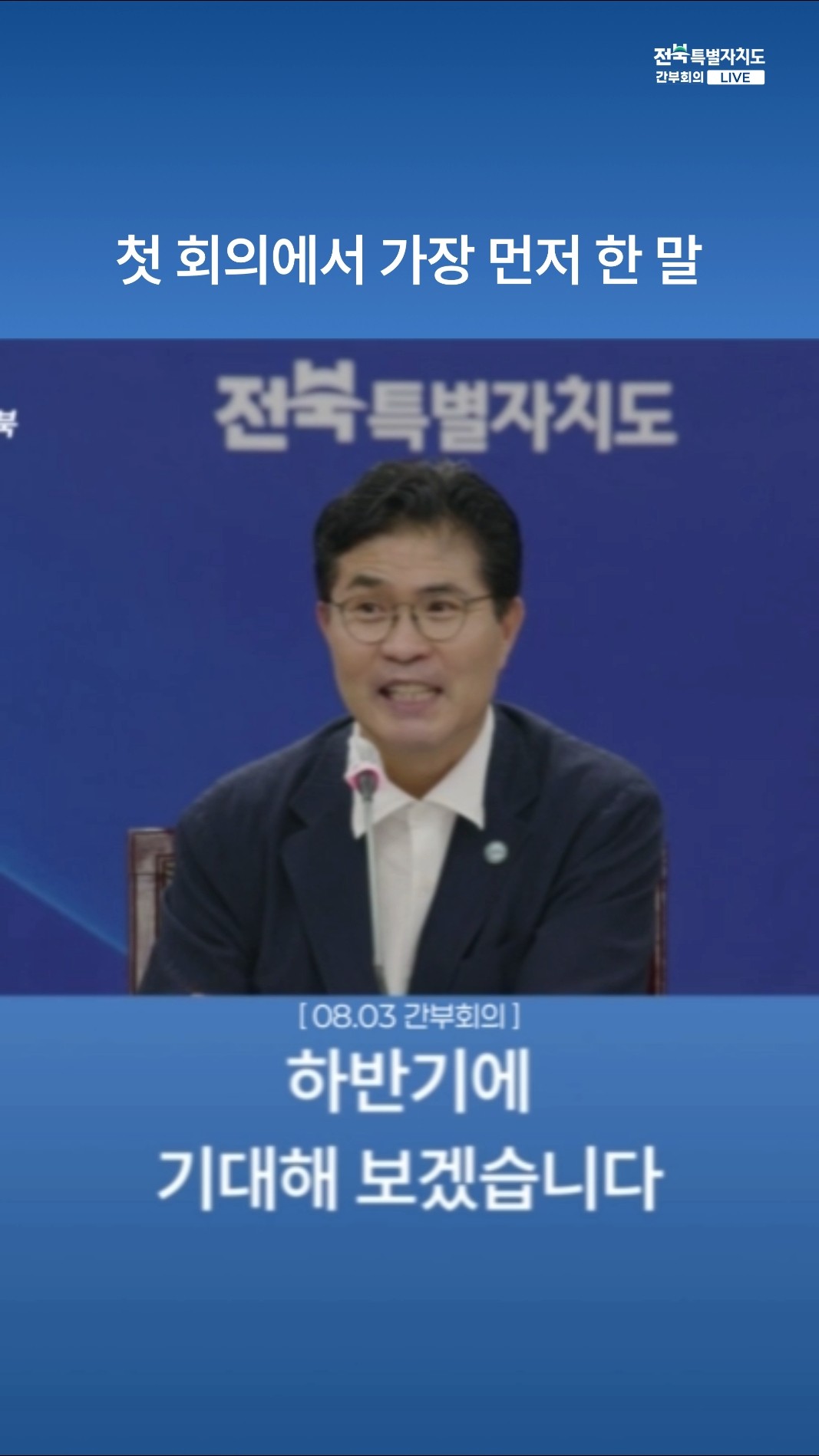 첫 회의에서 가장 먼저 한 말