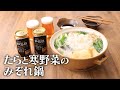 たらと寒野菜のみぞれ鍋【きちんとキッチンbydaiei】
