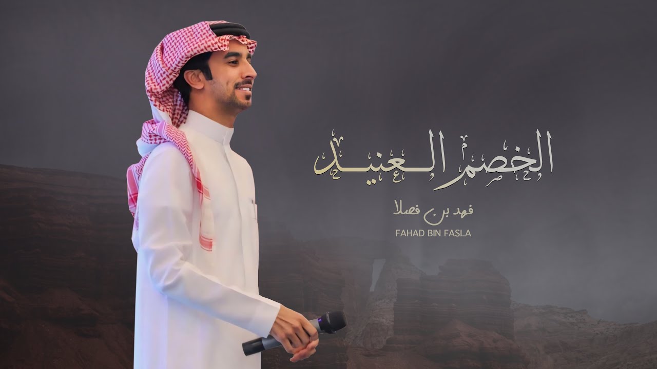 الخصم العنيد | فهد بن فصلا | حفل الشويعر 2024