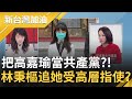 公投講不贏拿網軍來亂！鄭麗文稱"林秉樞追高嘉瑜疑背後有國安高層指使" 當港湖女神是共產黨？揭民調網軍話題僅占2%..國民黨找錯戰場？！│廖筱君主持│【新台灣加油 完整版】20211209│三立新聞台