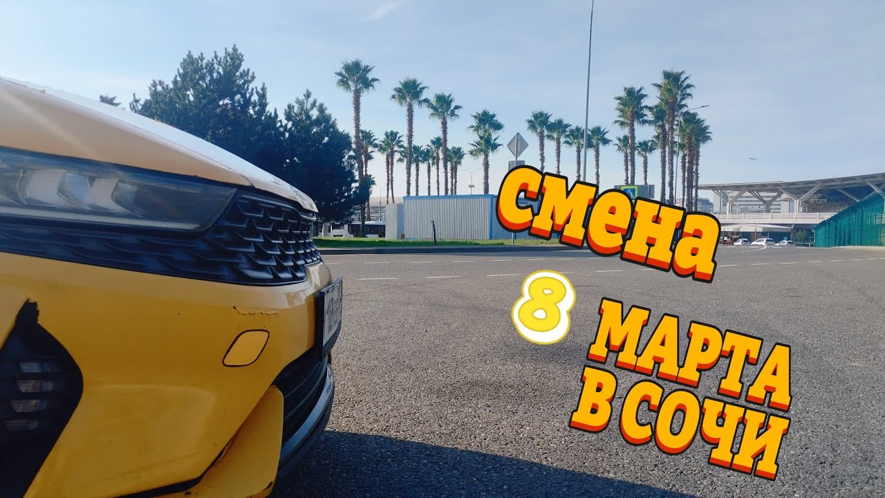Смена 8 марта в Яндекс такси в Сочи 08.03.26