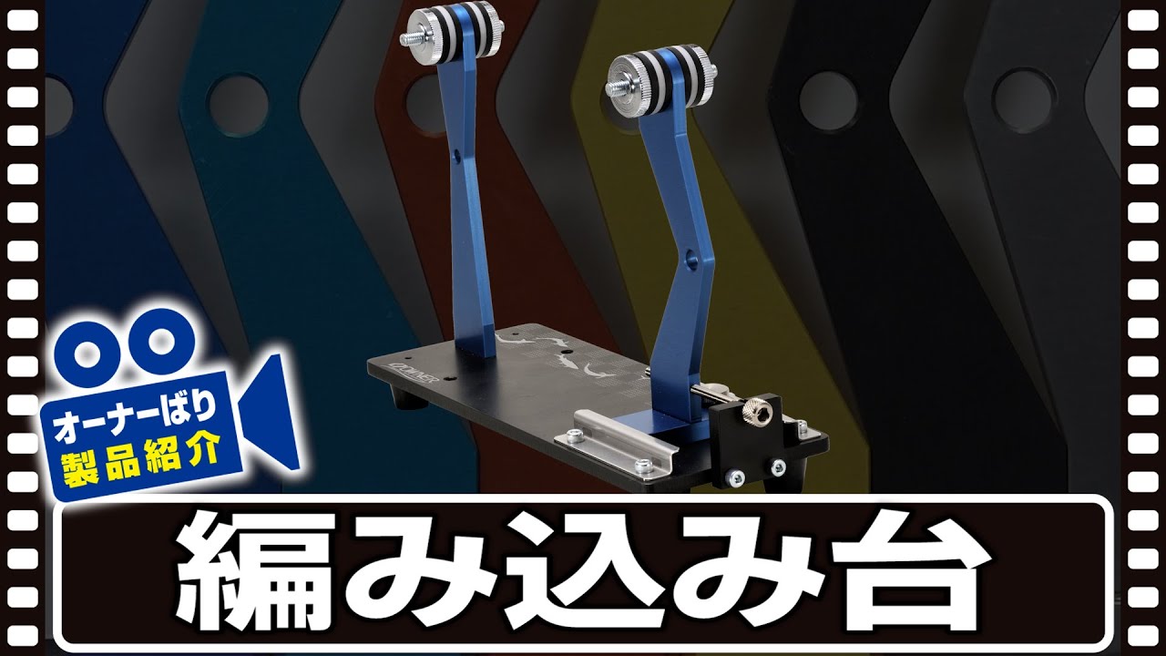 編み込み台 | 株式会社オーナーばり｜海釣り仕掛け、投げ釣り仕掛け