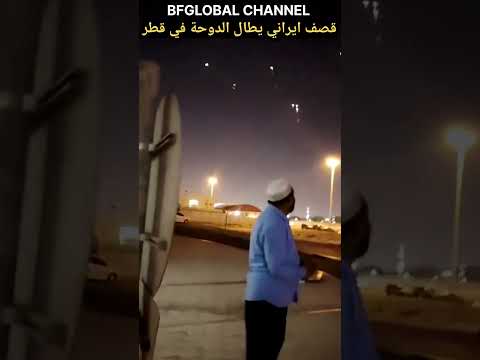 إيران تقصف القواعد الأمريكية في قطر     قطر السعودية العراق