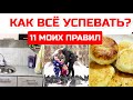 Как все успевать? Мои 11 правил. Как тратить меньше времени на уборку. Мотивация на уборку.