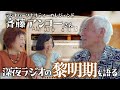 【オールナイトニッポン】初代パーソナリティ斉藤安弘さん登場!いくつもあった失敗の話・とっておきの話!!!!!
