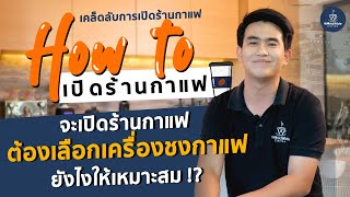 " How To เปิดร้านกาแฟ " เลือกเครื่องชงยังไง ให้เหมาะสมกับร้านของคุณ