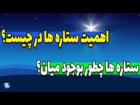 ستاره شناسی و نجوم چیست و ستاره ها چطور بوجود میان