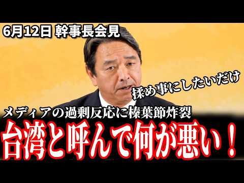 【正論】榛葉幹事長「台湾と呼んで何が悪いの？」6月12日 幹事長会見 #国民民主党 #榛葉賀津也