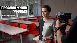 Правила жизни ученых: Софья Маннапова - доцент кафедры китайского языка