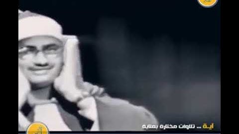 لأول مرة تلاوة مرئية نادرة للشيخ محمد صديق المنشاوي | یَوۡم نَدۡعُوا۟ كُلَّ أُنَاسِۭ بِإِمَـٰمِهِمۡۖ