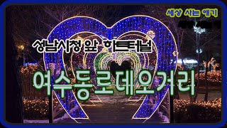 성남시청앞 조명으로  만든 하트터널과 주말저녁 여수동 로데오거리