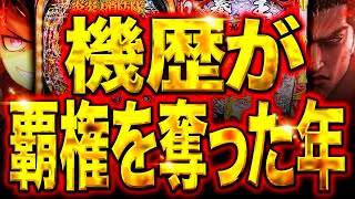 【2023年パチンコ】本当の神台・クソ台ランキング