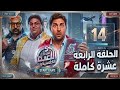 مسلسل اللعبة الجزء الخامس الحلقة ١٤ كاملة ضحك