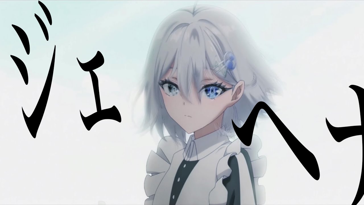 【MAD】ジェヘナ×死亡遊戯で飯を食う。(素材は１話とPVのみ)