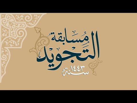 Tajweed Musabaqat 1443H