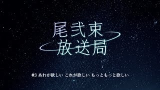 尾弐束放送局 #3