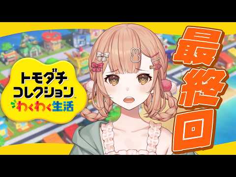 【トモダチコレクション わくわく生活】#5  波乱と喧嘩別れの最終回…【兎園るるか￤Vtuber】