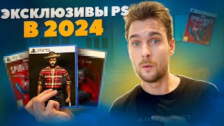 Какие ИГРЫ выйдут на PS5 в 2024?