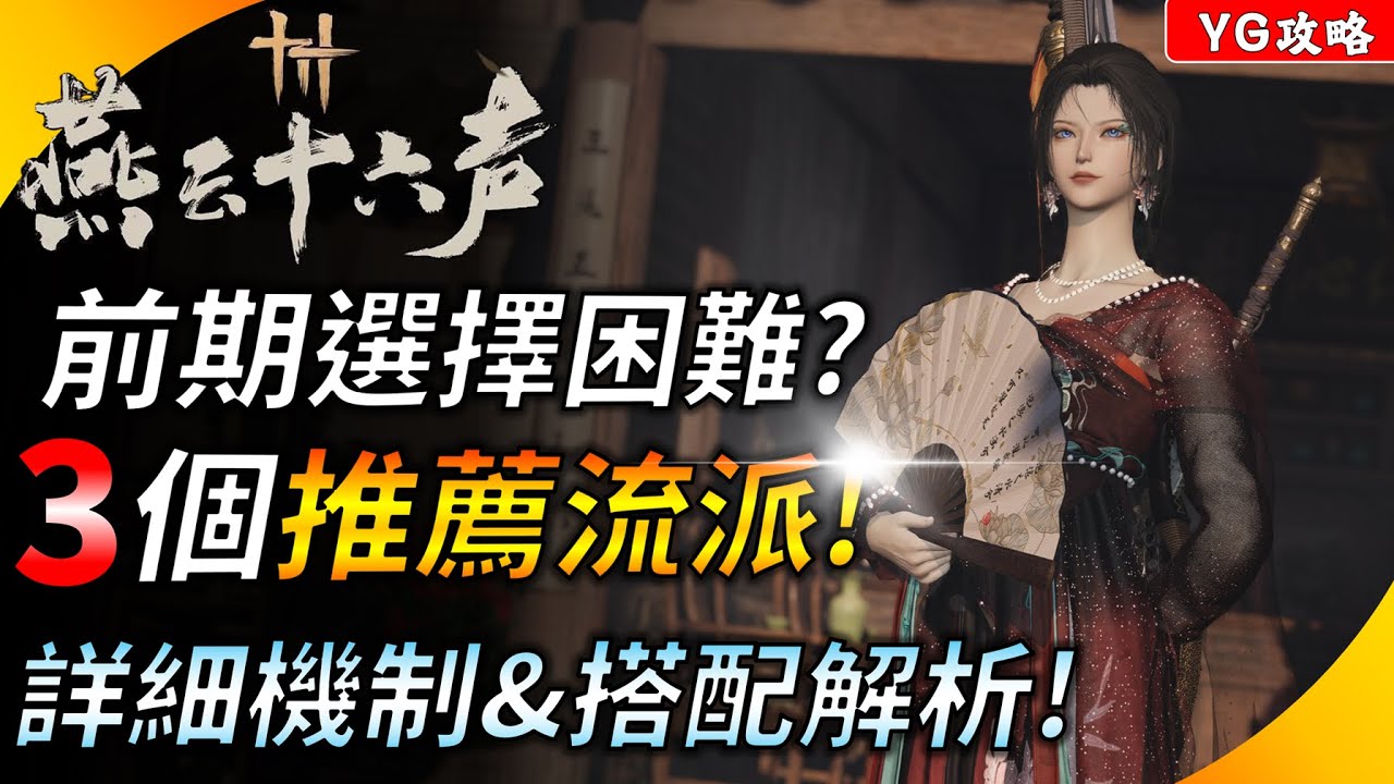 《燕雲十六聲》流派選擇困難? 前中期推薦的三大流派 ! 不死鳥明川藥典 ! 超帥劍氣無名劍 ! 單發高傷姊夫刀法 ! YGtech